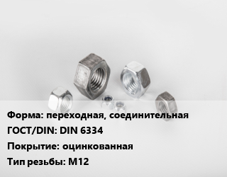 Гайка переходная, соединительная DIN 6334 оцинкованная М12, упаковка 1000 шт цена от 8701 сом / кг, где купить, условия доставки в Оше и Ошской области